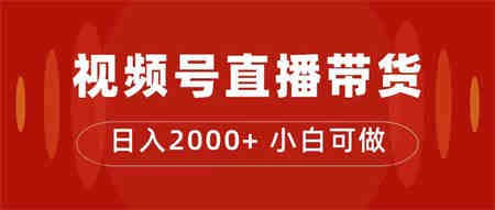 付了4988买的课程，视频号直播带货训练营，日入2000+-营销武器库