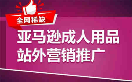 亚马逊成人用品站外营销推广，​成人用品新品推广方案，助力打造类目爆款-营销武器库