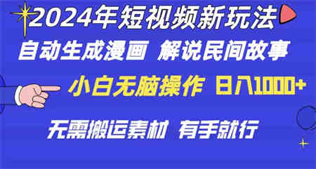 （10819期）2024年 短视频新玩法 自动生成漫画 民间故事 电影解说 无需搬运日入1000+-营销武器库