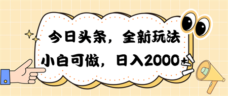 （10228期）今日头条新玩法掘金，30秒一篇文章，日入2000+-营销武器库