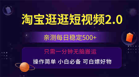 最新淘宝逛逛短视频，日入500+，一人可三号，简单操作易上手-营销武器库