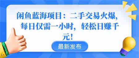 闲鱼蓝海项目：二手交易火爆，每日仅需一小时，轻松日赚千元-营销武器库