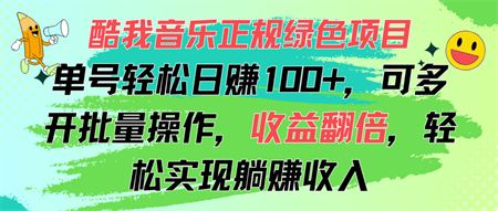 酷我音乐正规绿色项目，单号轻松日赚100+，可多开批量操作，收益翻倍-营销武器库