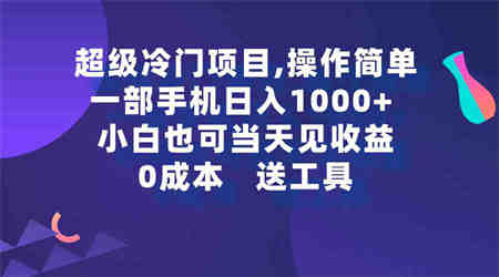 （9291期）超级冷门项目,操作简单，一部手机轻松日入1000+，小白也可当天看见收益-营销武器库