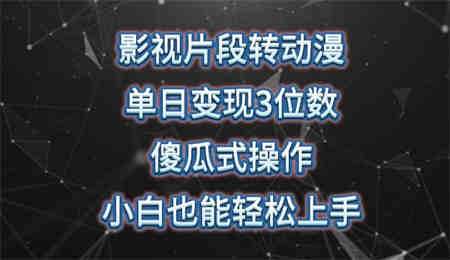 影视片段转动漫，单日变现3位数，暴力涨粉，傻瓜式操作，小白也能轻松上手-营销武器库