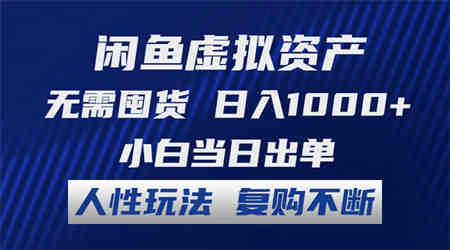 闲鱼虚拟资产 无需囤货 日入1000+ 小白当日出单 人性玩法 复购不断-营销武器库