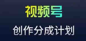 视频号流量主新玩法，目前还算蓝海，比较容易爆-营销武器库