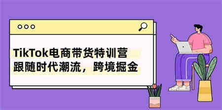 TikTok电商带货特训营，跟随时代潮流，跨境掘金（8节课）-营销武器库