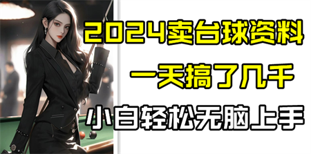 2024卖台球资料，一天搞了几千，小白轻松无脑上手-营销武器库