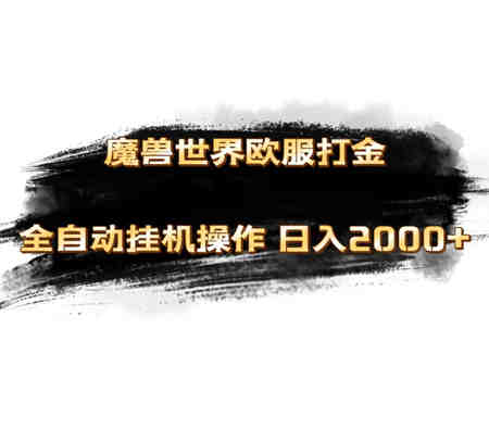 魔兽世界欧服最新玩法，单机日入1000+，矩阵操作，多开多得-营销武器库