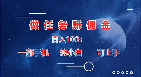 做任务赚佣金日入100+，一部手机纯小白即可上手-营销武器库