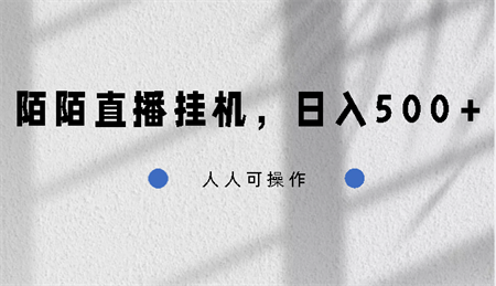 陌陌直播挂机，日入500+，人人可操作-营销武器库