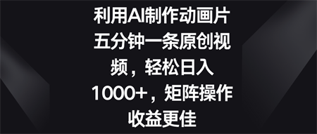 五分钟一条原创视频，轻松日入1000+，矩阵操作收益更佳-营销武器库