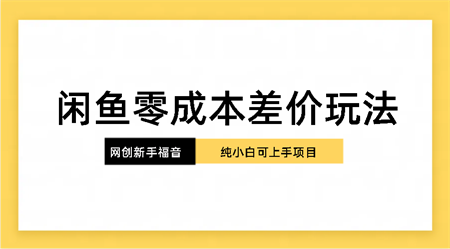 纯小白，网创新人项目，闲鱼零成本差价玩法-营销武器库