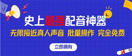 史上最强配音工具，无限还原真实人声，批量操作 ，完全免费！-营销武器库