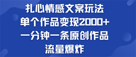 扎心情感文案玩法，单个作品变现2000+，流量爆炸-营销武器库