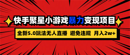 全新5.0无人直播快手磁力聚星小游戏暴力变现项目，轻松月入2w+-营销武器库