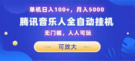 腾讯音乐人挂机项目，单机日入100+，睡后月入5000，可放大-营销武器库