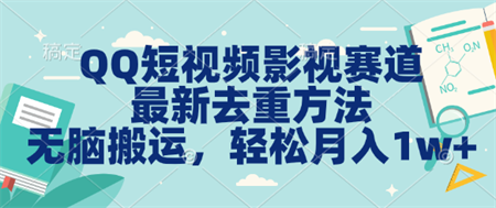 QQ短视频影视赛道最新去重方法。无脑搬运，月入1w＋-营销武器库