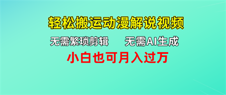 无需AI生成，轻松搬运动漫解说视频，小白也可月入过万-营销武器库