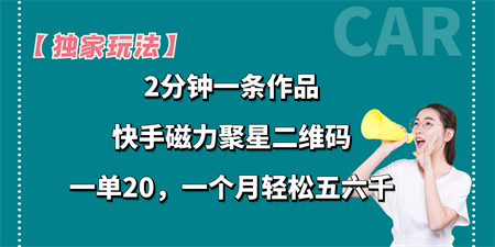 【独家玩法】2分钟一条作品，一单20+，一个月轻松5、6千-营销武器库