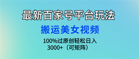 最新百家号平台玩法，搬运美女视频100%过原创大揭秘 轻松月入过万-营销武器库