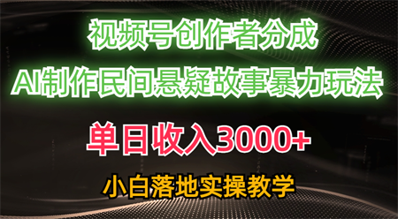 （10853期）单日收入3000+，视频号创作者分成，AI创作民间悬疑故事，条条爆流，小白-营销武器库