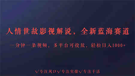 全新蓝海赛道人情世故解说，多平台投放轻松日入3000+-营销武器库