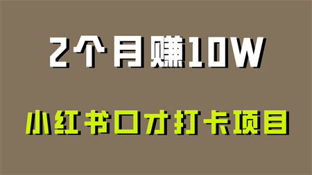 好上手，0投入，上限很高，小红书口才打卡项目解析，非常适合新手-营销武器库