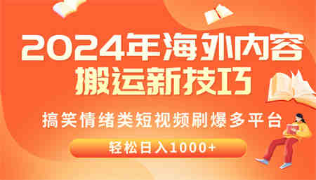 （10234期）2024年海外内容搬运技巧，搞笑情绪类短视频刷爆多平台，轻松日入千元-营销武器库