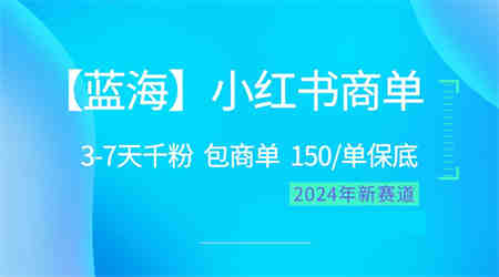 （10232期）2024蓝海项目【小红书商单】超级简单，快速千粉，最强蓝海，百分百赚钱-营销武器库