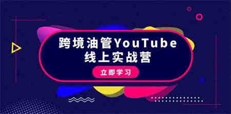 （9389期）跨境油管YouTube线上营：大量实战一步步教你从理论到实操到赚钱（45节）-营销武器库