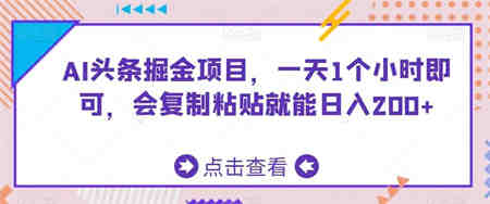 AI头条掘金项目，一天1个小时即可，会复制粘贴就能日入200+-营销武器库