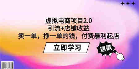 虚拟电商项目2.0：引流+店铺收益 卖一单，挣一单的钱，付费暴利起店-营销武器库