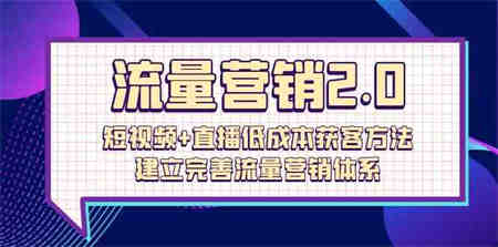 流量营销2.0：短视频+直播低成本获客方法，建立完善流量营销体系（72节）-营销武器库