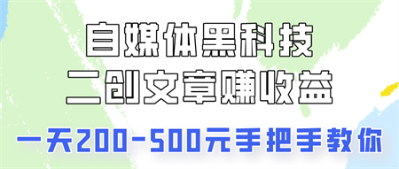 自媒体黑科技：二创文章做收益，一天200-500元，手把手教你！-营销武器库