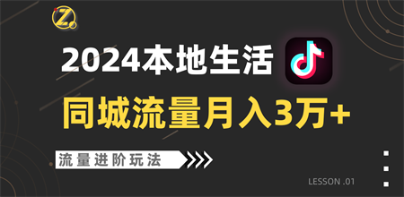 2024年同城流量全新赛道，工作室落地玩法，单账号月入3万+-营销武器库