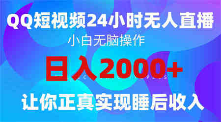 （9847期）2024全新蓝海赛道，QQ24小时直播影视短剧，简单易上手，实现睡后收入4位数-营销武器库