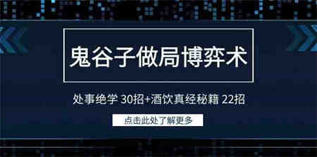 （9138期）鬼谷子做局博弈术：处事绝学 30招+酒饮真经秘籍 22招-营销武器库