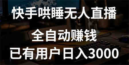 快手哄睡无人直播+独家挂载技术，已有用户日入3000+【赚钱流程+直播素材】-营销武器库