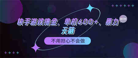 （9491期）快手游戏100%转化撸金，单机600+，不用担心不会做-营销武器库