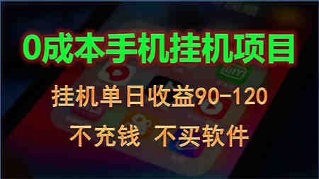 0投入全新躺赚玩法！手机自动看广告，每日稳定挂机收益90~120元-营销武器库