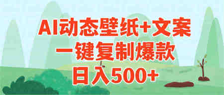 （9327期）AI治愈系动态壁纸+文案，一键复制爆款，日入500+-营销武器库