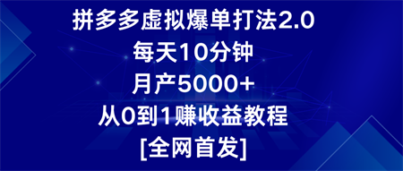 拼多多虚拟爆单打法2.0，每天10分钟，月产5000+，从0到1赚收益教程-营销武器库