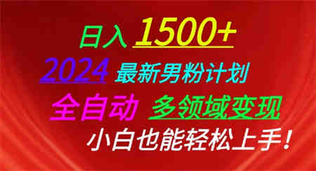 2024最新男粉计划，全自动多领域变现，小白也能轻松上手-营销武器库