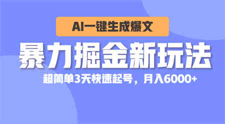 （10684期）暴力掘金新玩法，AI一键生成爆文，超简单3天快速起号，月入6000+-营销武器库