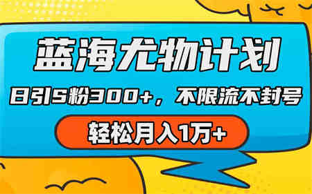 （9382期）蓝海尤物计划，AI重绘美女视频，日引s粉300+，不限流不封号，轻松月入1万+-营销武器库