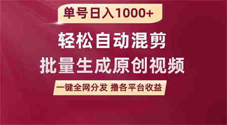 （9638期）单号日入1000+ 用一款软件轻松自动混剪批量生成原创视频 一键全网分发（…-营销武器库