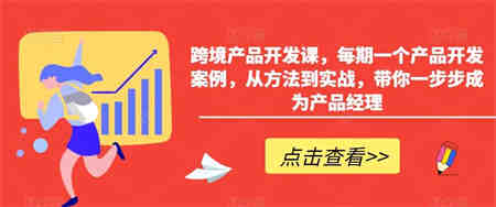 跨境产品开发课，每期一个产品开发案例，从方法到实战，带你一步步成为产品经理-营销武器库