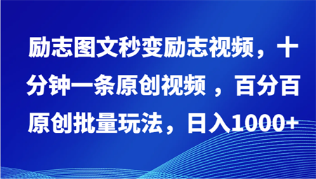 励志图文秒变励志视频，十分钟一条原创视频 ，百分百原创批量玩法，日入1000+-营销武器库